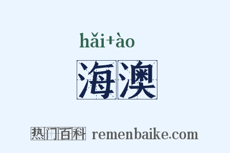 海澳是什么意思的图片